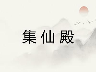 集仙殿