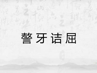 謷牙诘屈