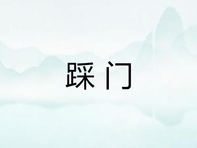 踩门