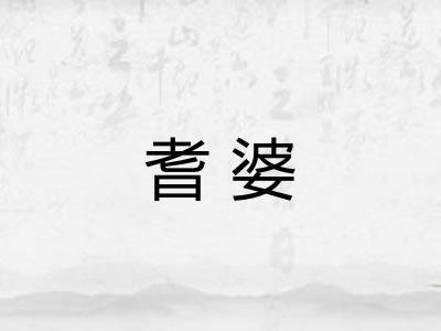 耆婆