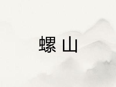 螺山