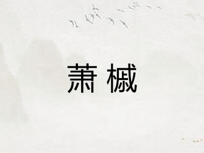 萧槭