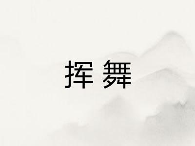 挥舞