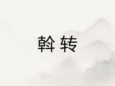 斡转