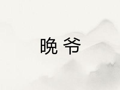 晩爷