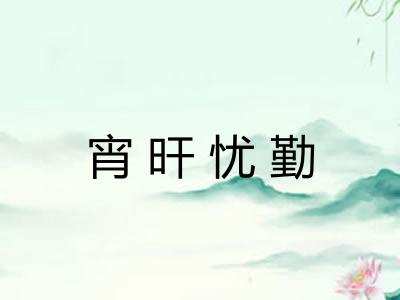 宵旰忧勤