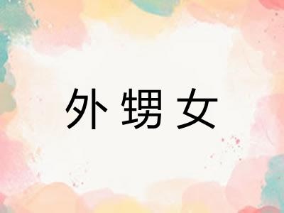 外甥女