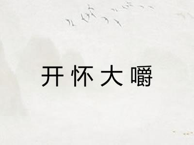 开怀大嚼