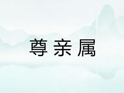 尊亲属