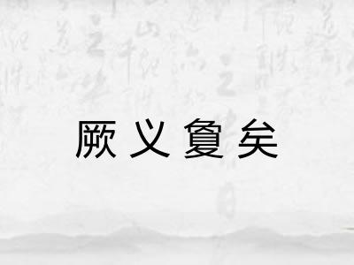 厥义夐矣
