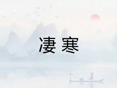 凄寒