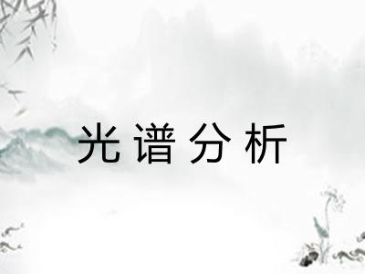 光谱分析