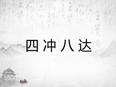 四冲八达