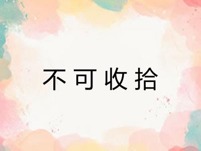 不可收拾