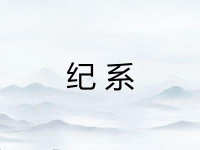纪系