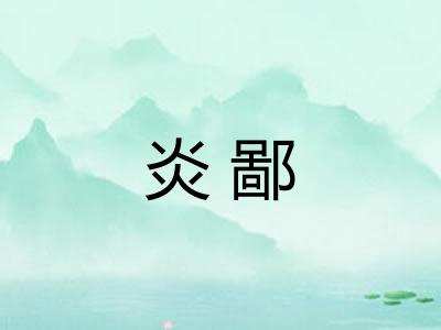 炎鄙