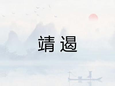 靖遏