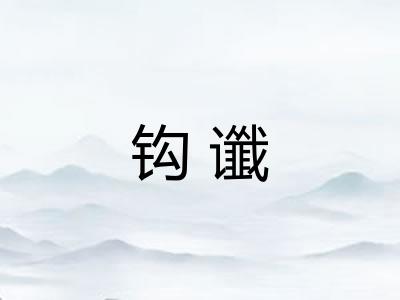 钩谶