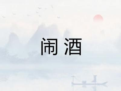 闹酒