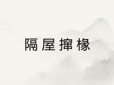 隔屋撺椽