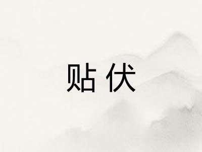 贴伏