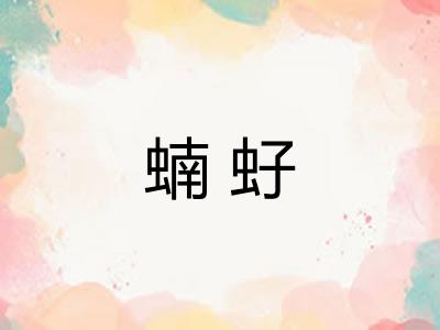 蝻虸