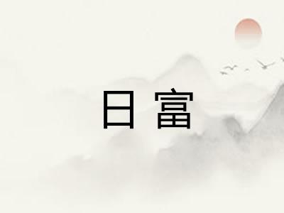 日富