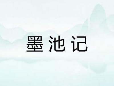 墨池记