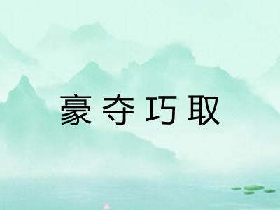 豪夺巧取