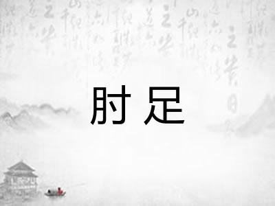 肘足