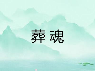 葬魂