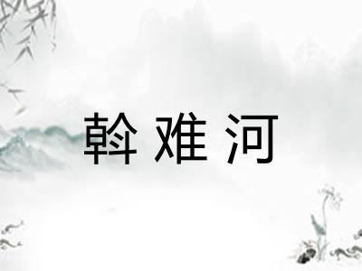 斡难河