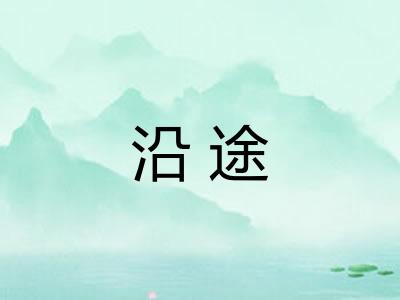 沿途