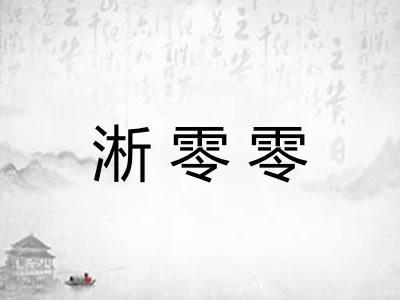 淅零零