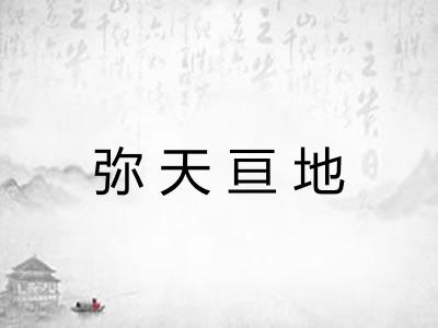 弥天亘地