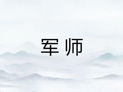 军师