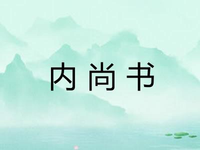 内尚书