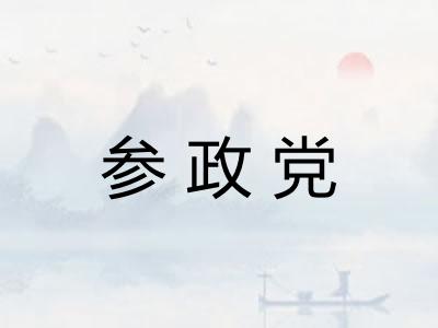 参政党