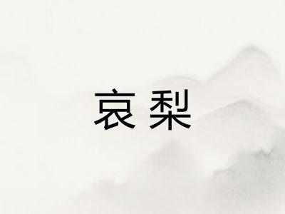 哀梨