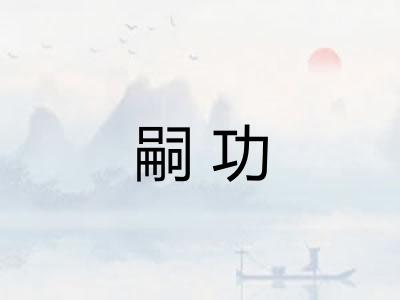 嗣功