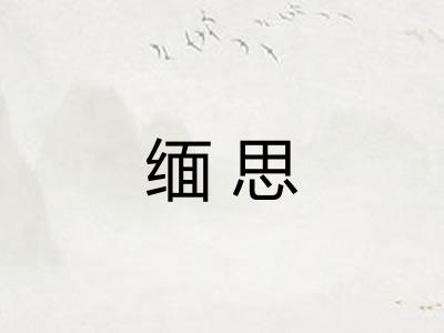 缅思