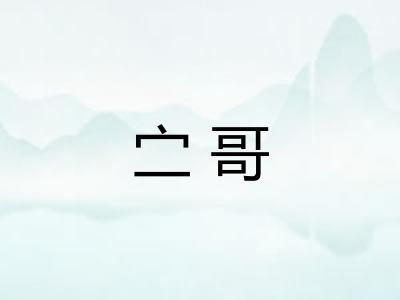 㝉哥