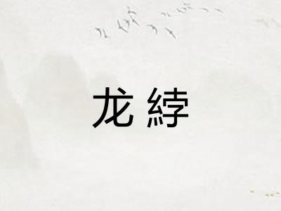 龙綍