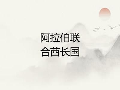 阿拉伯联合酋长国