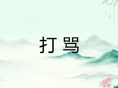 打骂