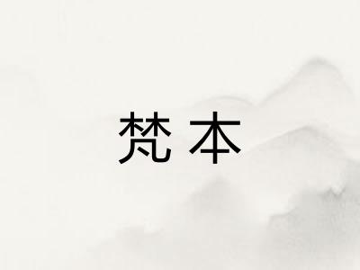 梵本