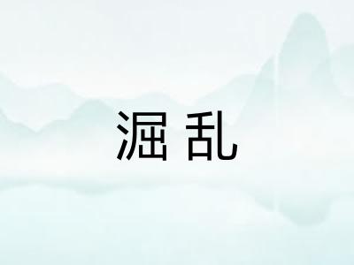 淈乱