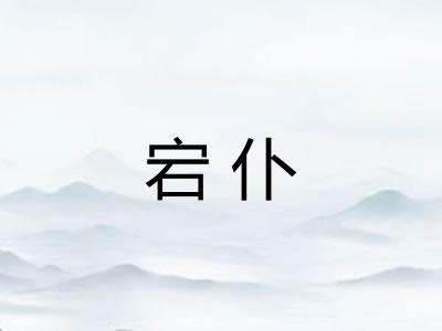宕仆