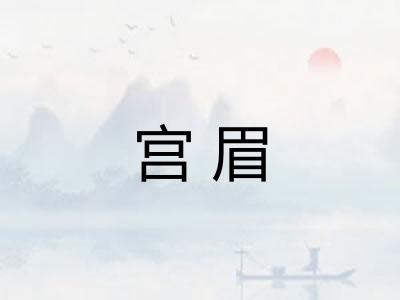 宫眉