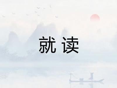 就读